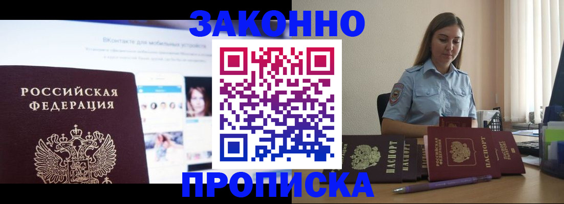 купить прописку в Куртамыше